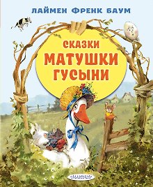 Сказки матушки Гусыни