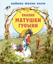 Сказки матушки Гусыни
