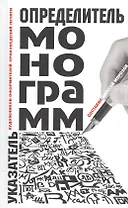 Определитель монограмм художников-оформителей произведений печати