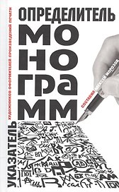 Определитель монограмм художников-оформителей произведений печати
