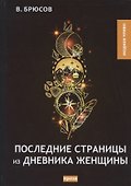 Последние страницы из дневника женщины. Повесть - 0