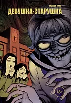 Девушка-старушка. Манга