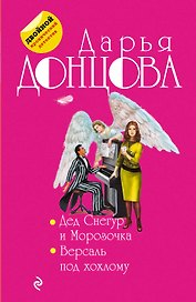 Дед Снегур и Морозочка. Версаль под хохлому