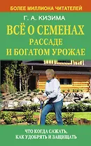 Всё о семенах, рассаде и богатом урожае