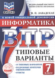 ВПР. Информатика. 7 класс. 10 типовых вариантов. Типовые варианты. Подробные критерии оценивания. Ответы