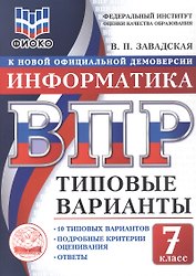 ВПР. Информатика. 7 класс. 10 типовых вариантов. Типовые варианты. Подробные критерии оценивания. Ответы