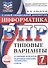 ВПР. Информатика. 7 класс. 10 типовых вариантов. Типовые варианты. Подробные критерии оценивания. Ответы - 0