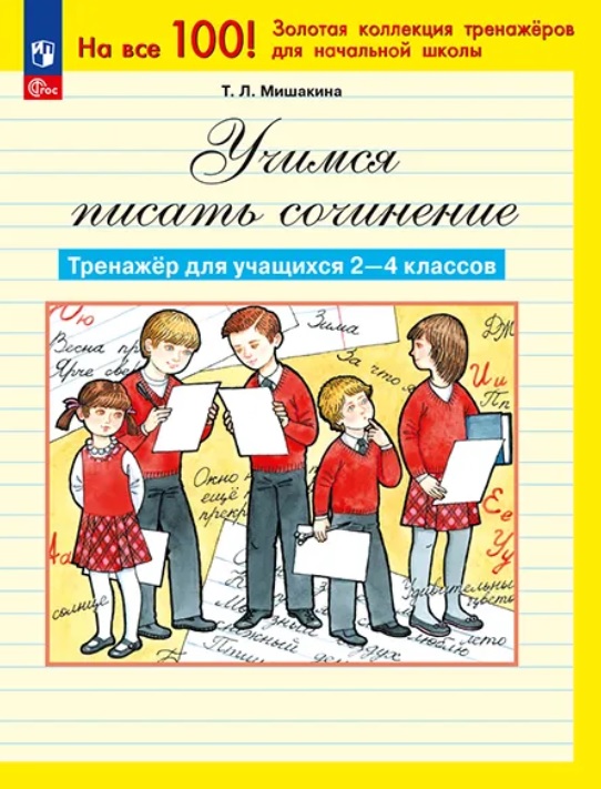 Обложка книги «Учимся писать сочинение. Тренажер для учащихся 2-4 классов. ФГОС»