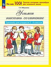 Учимся писать сочинение. Тренажер для учащихся 2-4 классов. ФГОС