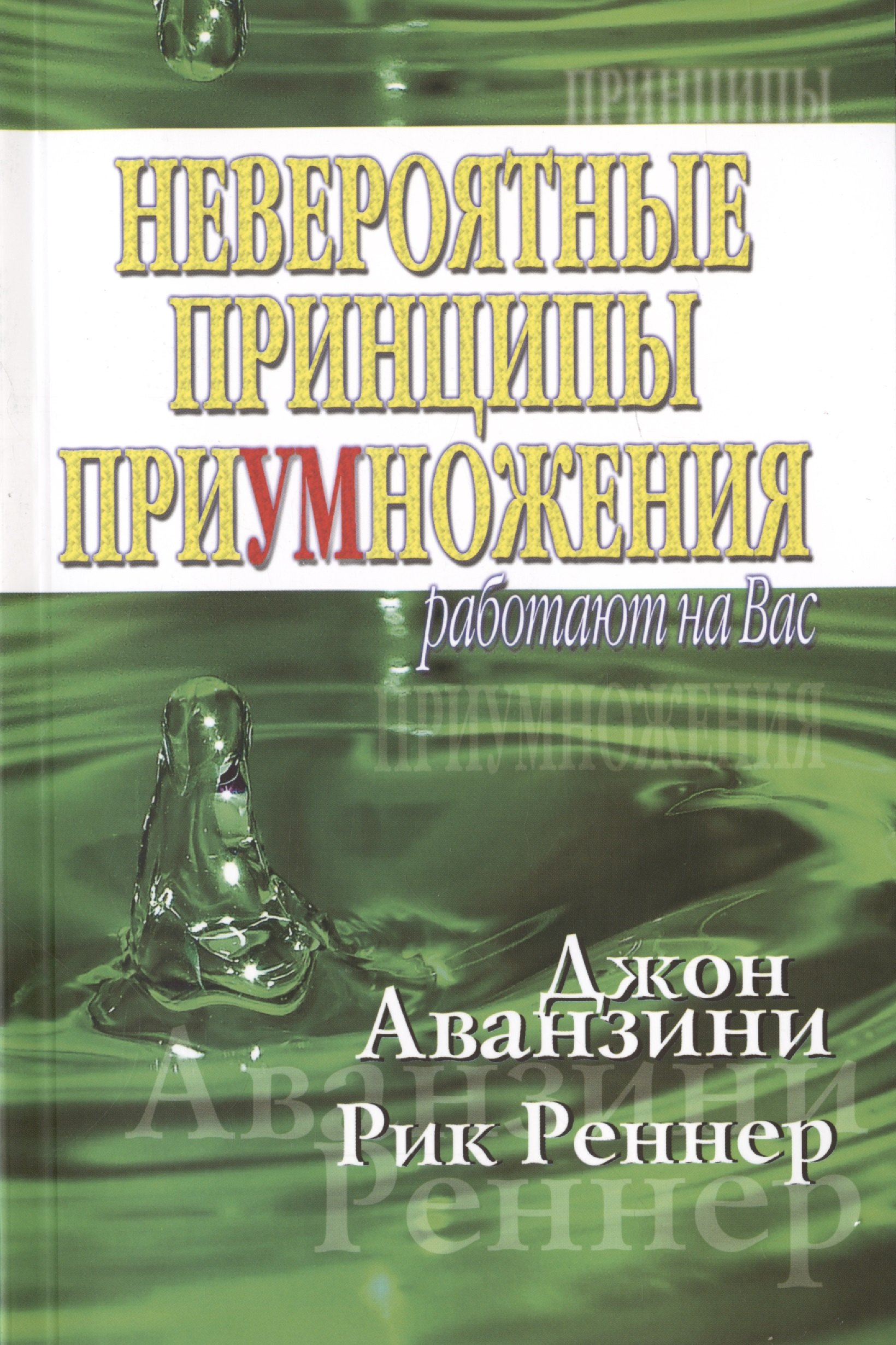 

Невероятные принципы приумножения