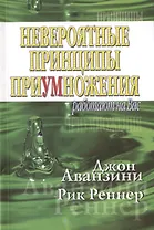 Невероятные принципы приумножения