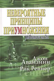 Невероятные принципы приумножения