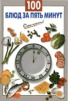 100 блюд за пять минут