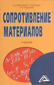 Сопротивление материалов: Учебник, 5-е изд.(изд:5)