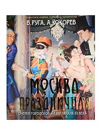 Руга. Москва праздничная. Очерки городской жизниначала ХХ века.