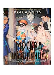 Руга. Москва праздничная. Очерки городской жизниначала ХХ века.