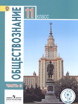 Обществознание. 11 класс. Учебник. В 3-х частях. Часть 3. Базовый уровень (для обучающихся с нарушением зрения)