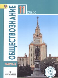 Обществознание. 11 класс. Учебник. В 3-х частях. Часть 3. Базовый уровень (для обучающихся с нарушением зрения)