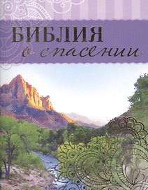 Библия о спасении (м)