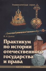 Практикум по истории отечественного государства и права : учебно-методическое пособие
