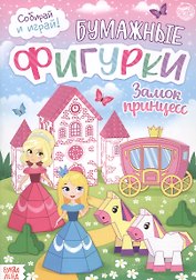 Бумажные фигурки. Замок принцесс. Книжка-вырезалка