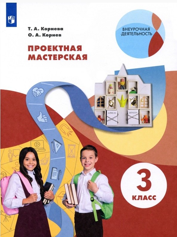 

Проектная мастерская 3 класс. Учебное пособие