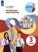 Проектная мастерская 3 класс. Учебное пособие - 0