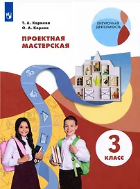 Проектная мастерская 3 класс. Учебное пособие