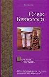 Лабиринт фараона