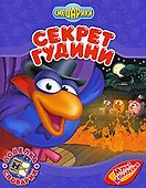 Секрет Гудини - 0