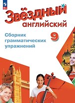 Английский язык. 9 класс. Углублённый уровень. Сборник грамматических упражнений. ФГОС 2021