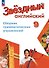 Английский язык. 9 класс. Углублённый уровень. Сборник грамматических упражнений. ФГОС 2021 - 0