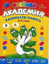 Весёлая академия: Развиваем память, 3-4 года: Журнал для занятий детей с родителями. Вып.1