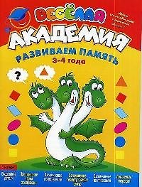 Весёлая академия: Развиваем память, 3-4 года: Журнал для занятий детей с родителями. Вып.1