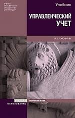 Управленческий учет. Управление затратами. Управленческий анализ: Учебник