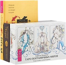 Путь Ци. Таро пограничных миров. Кельтское Таро (комплект из 3 книг)