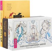 Путь Ци. Таро пограничных миров. Кельтское Таро (комплект из 3 книг)