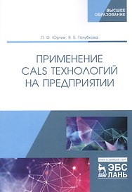Применение CALS технологий на предприятии. Учебное пособие