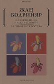 Совершенное преступление Заговор искусства - 0