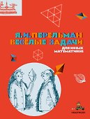 Весёлые задачи для юных математиков - 0