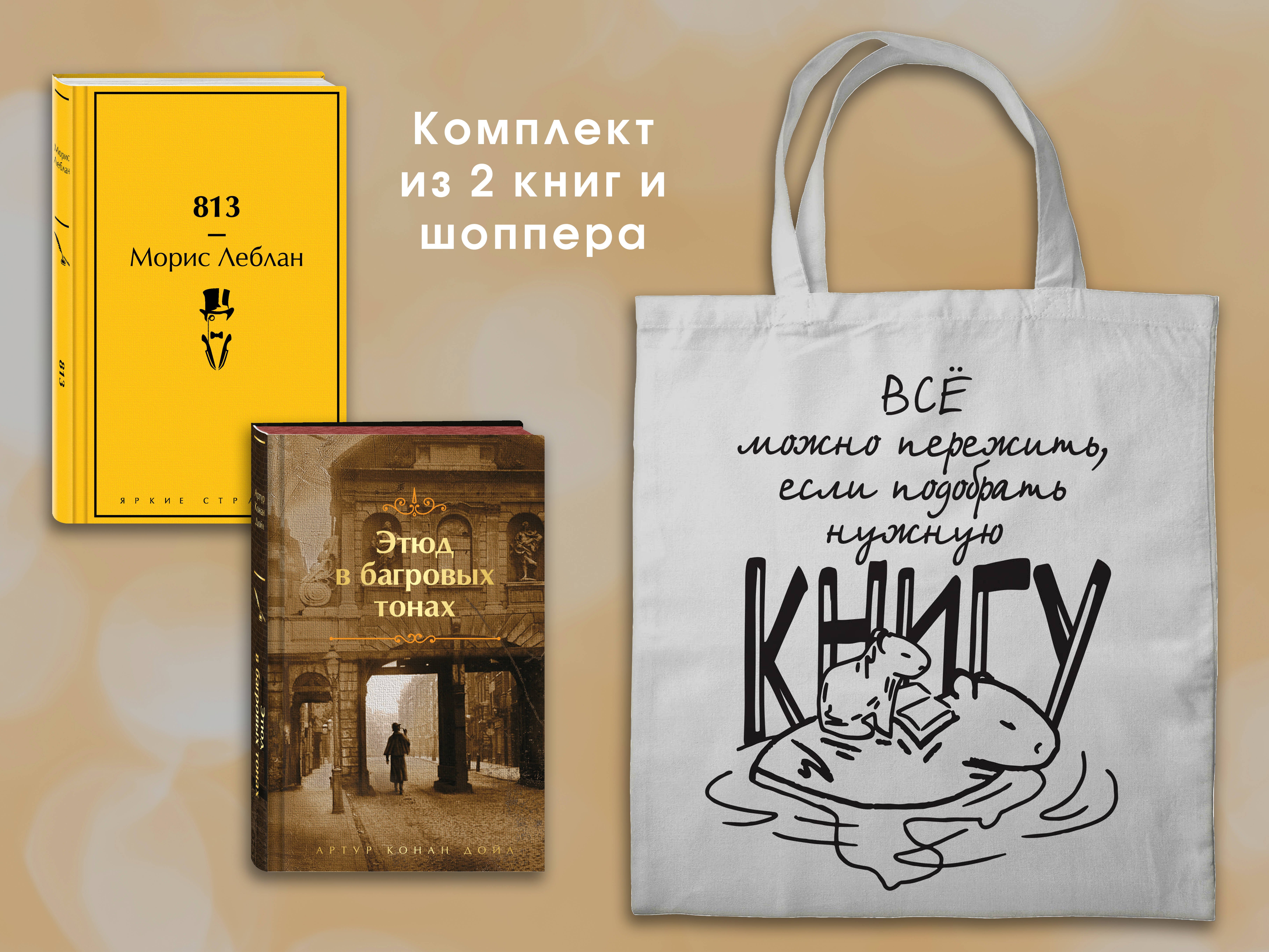 

Набор "Шерлок Холмс против Арсена Люпена" (из 2-х книг с шоппером)