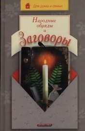Народные обряды и заговоры.