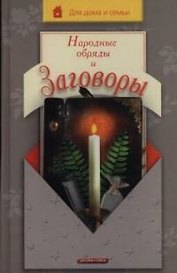 Народные обряды и заговоры.