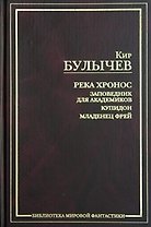 Река Хронос. Заповедник для академиков. Купидон. Младенец Фрей