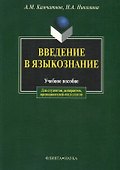 Введение в языкознание: Учебное пособие - 0