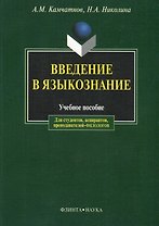 Введение в языкознание: Учебное пособие
