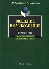 Введение в языкознание: Учебное пособие