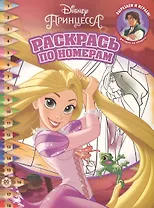 Раскрась по номерам № РПН 2016 "Принцесса Disney"