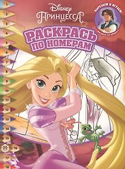 Раскрась по номерам № РПН 2016 "Принцесса Disney"