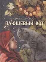 Плюшевый кот